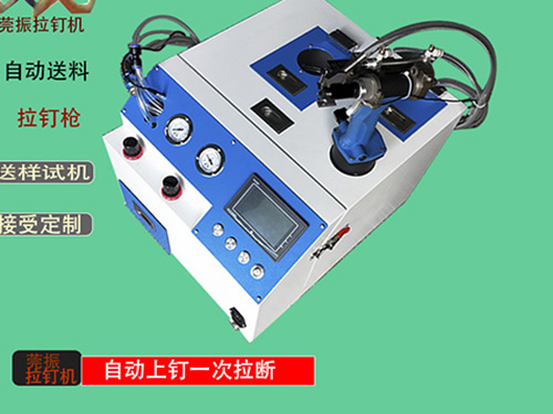 4.8拉钉自动拉钉机